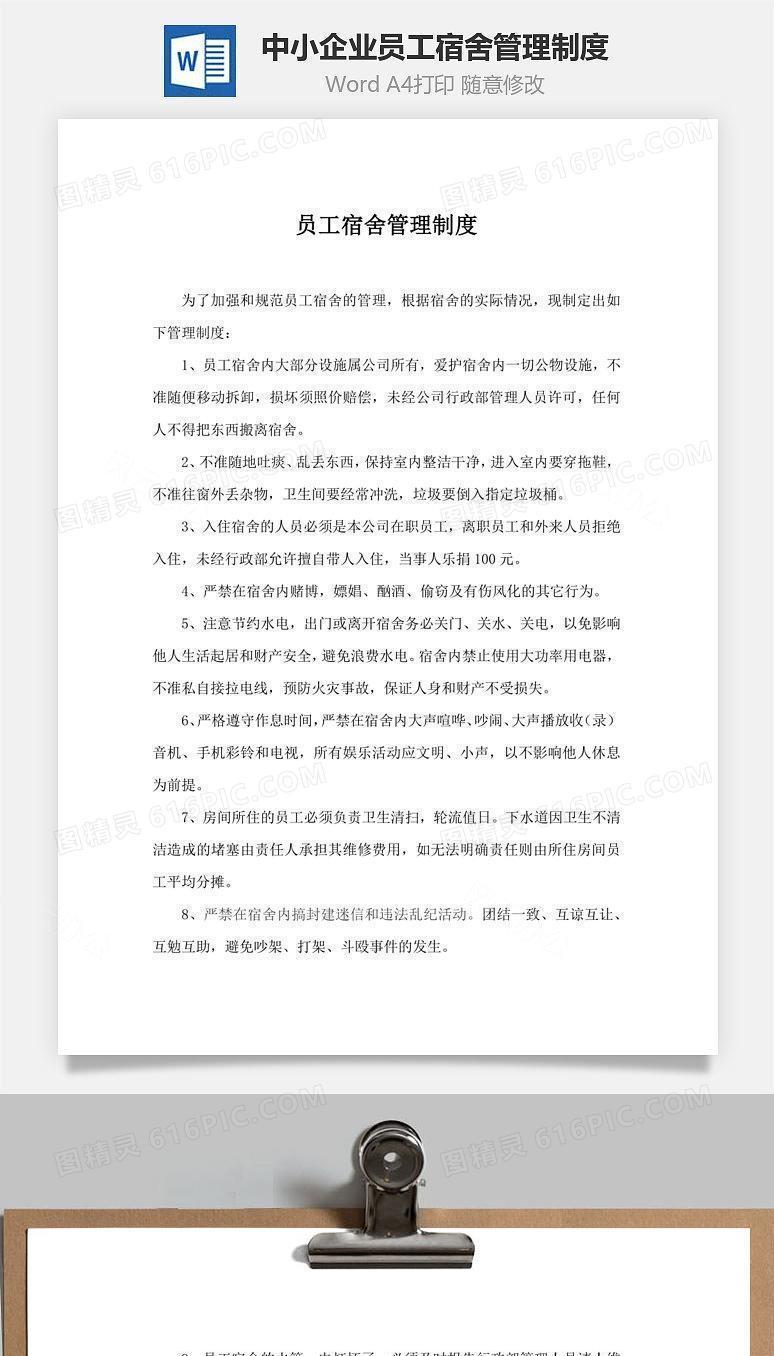 中小企业员工宿舍管理制度