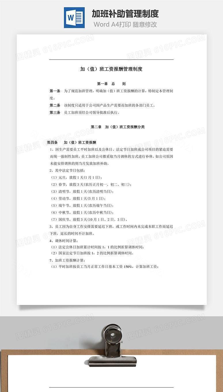 加班补助管理制度Word文档
