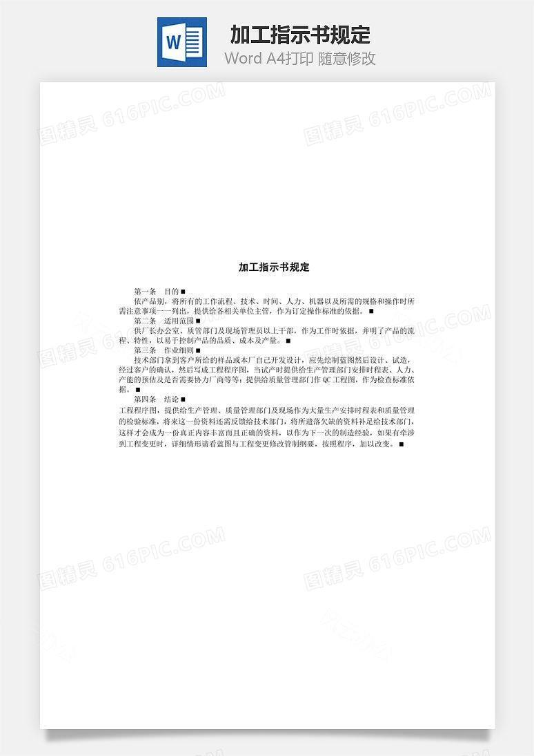加工指示书规定Word文档