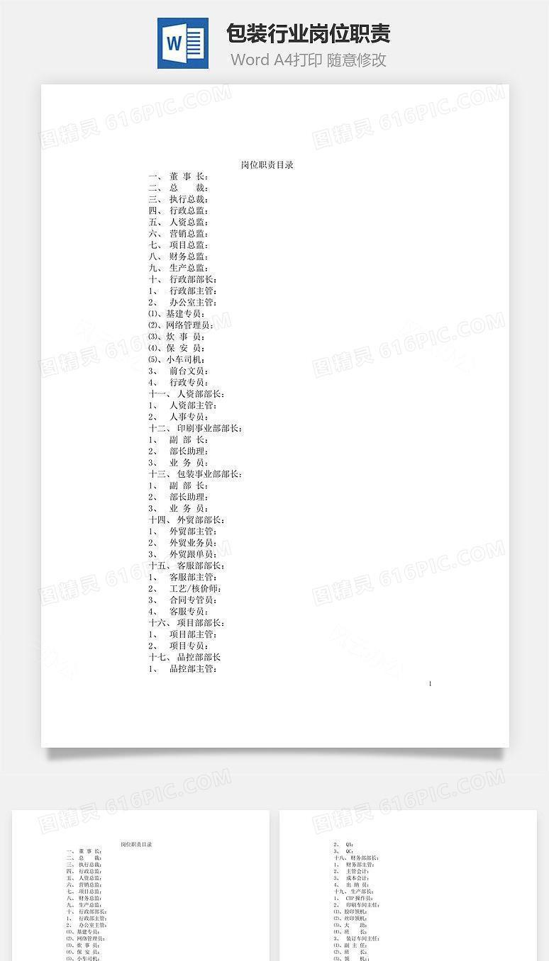包装行业岗位职责(范本大全)Word文档