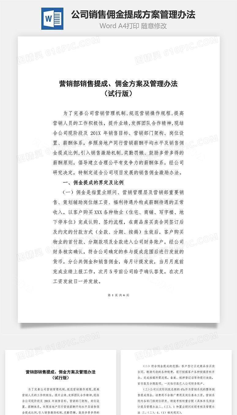 公司销售佣金提成方案管理办法Word文档