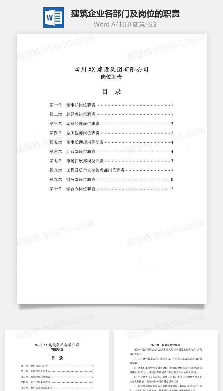 建筑企业各部门及岗位的职责Word文档