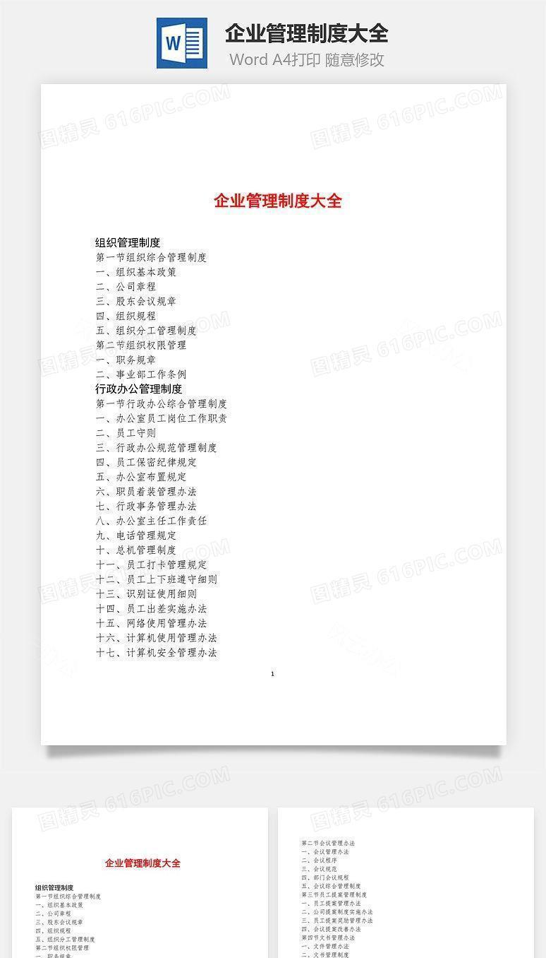 企业管理制度大全Word文档