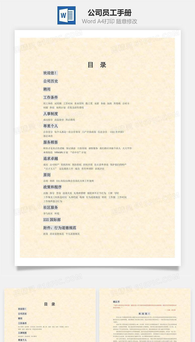 公司员工手册Word文档