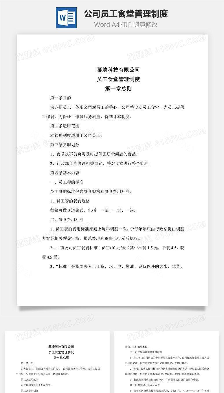 公司员工食堂管理制度Word文档