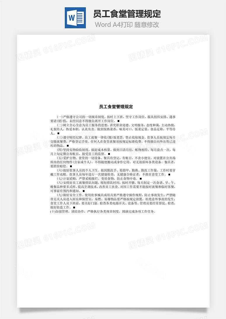 员工食堂管理规定Word文档
