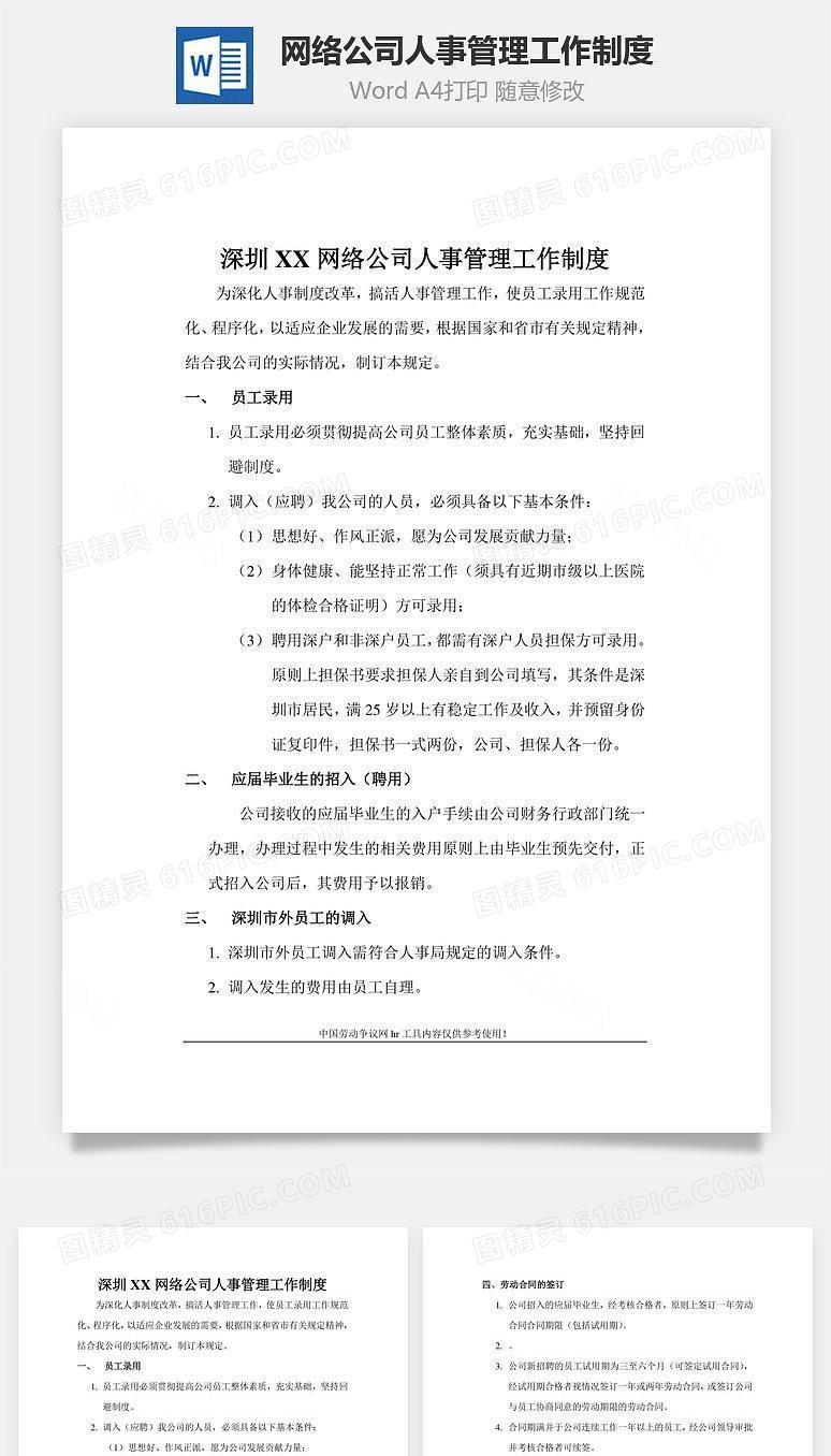 网络公司人事管理工作制度Word文档