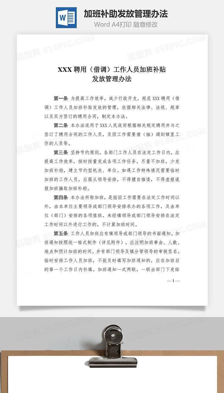 加班补助发放管理办法Word文档