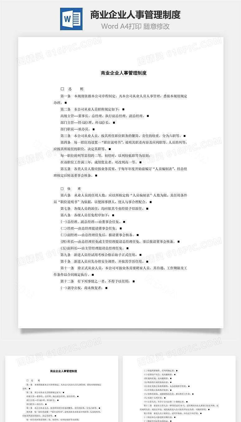 商业企业人事管理制度Word文档