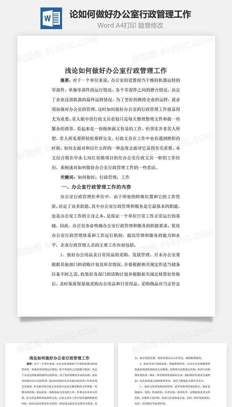论如何做好办公室行政管理工作Word文档
