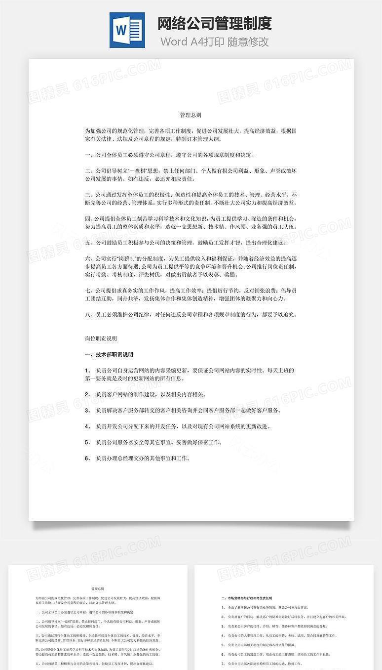 网络公司管理制度Word文档