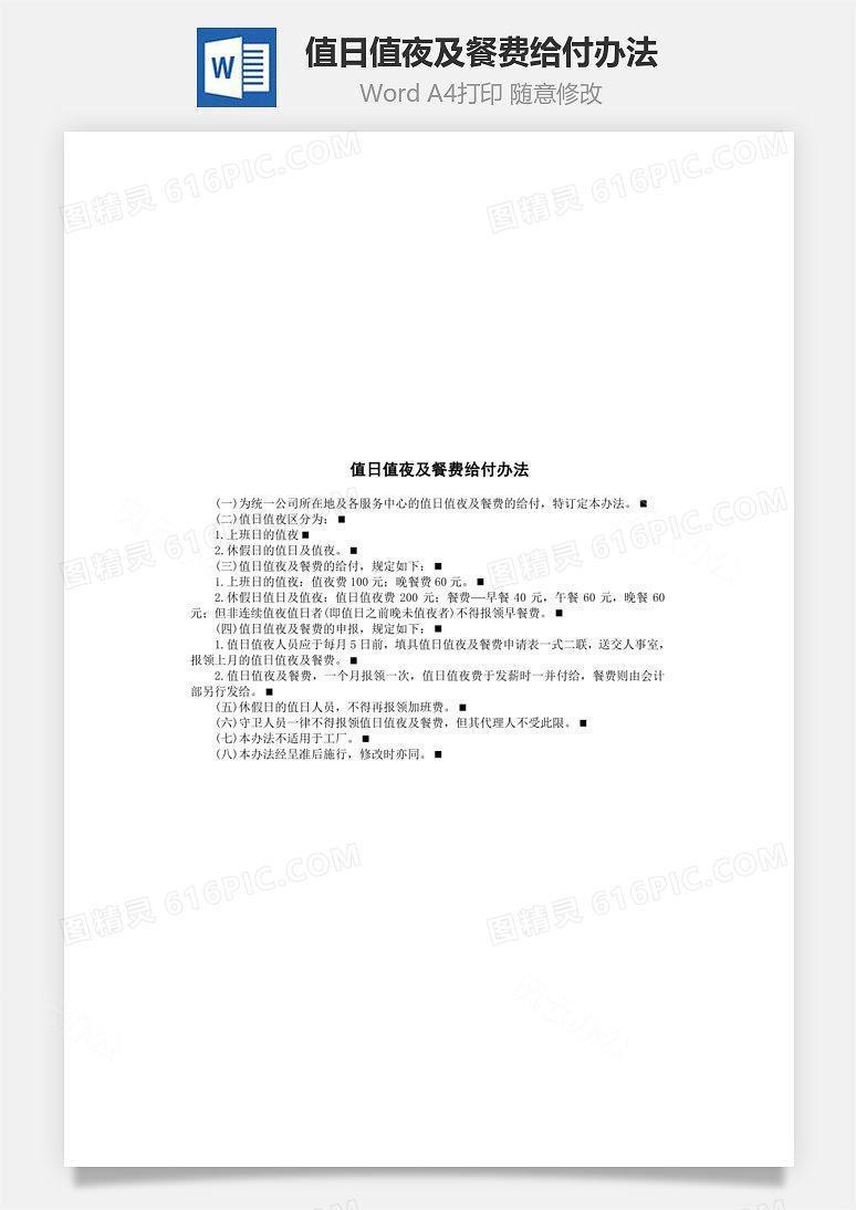 值日值夜及餐费给付办法Word文档