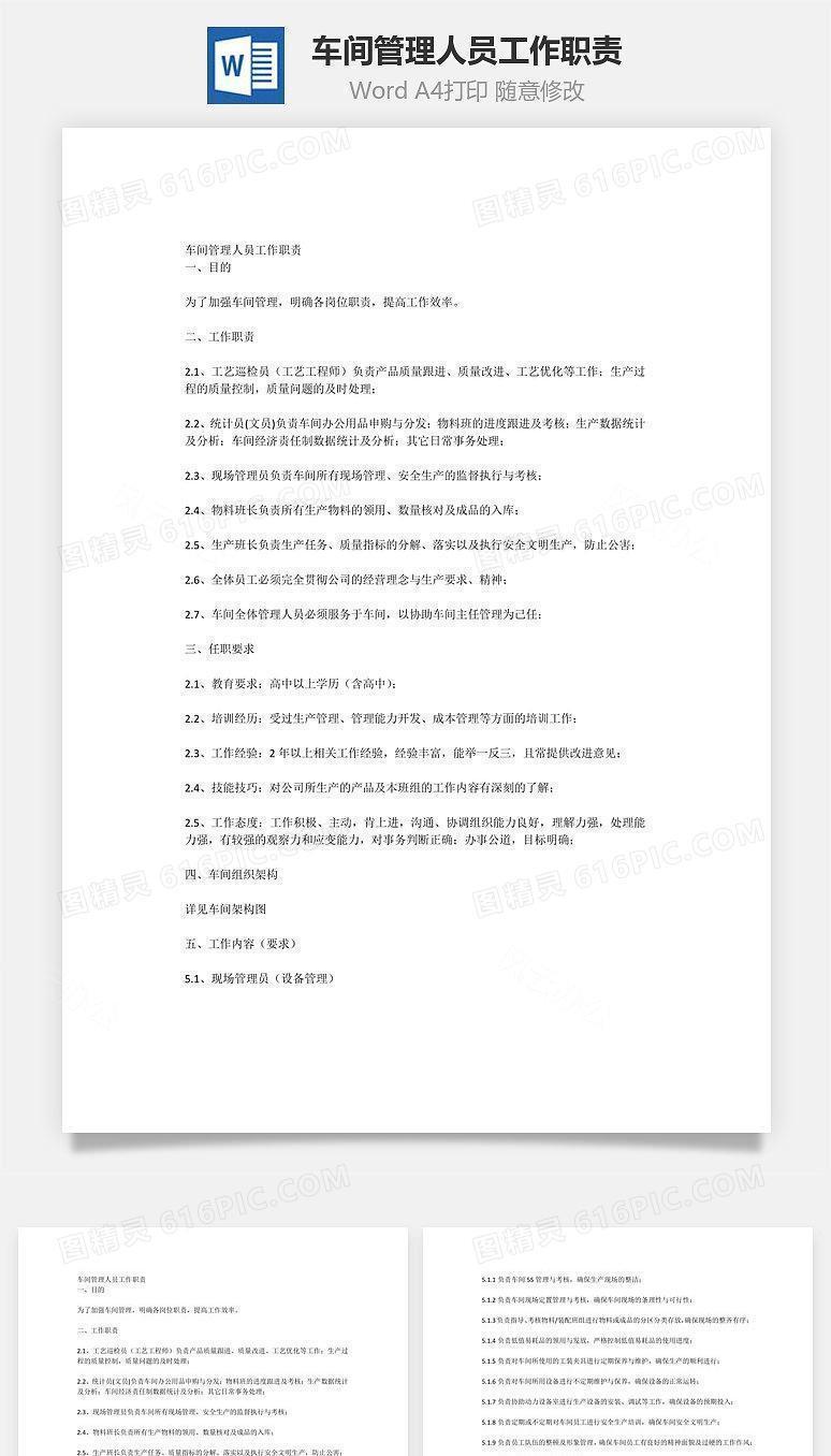 车间管理人员工作职责Word文档