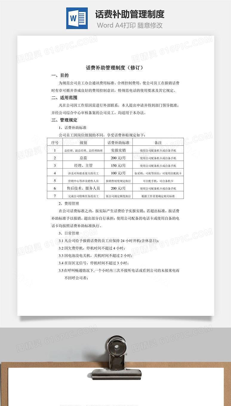 话费补助管理制度Word文档