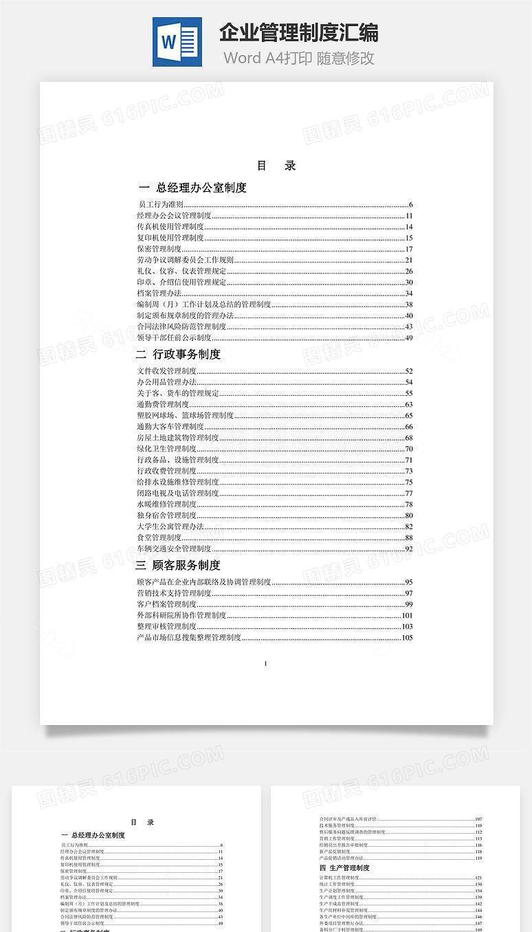 企业管理制度汇编Word文档
