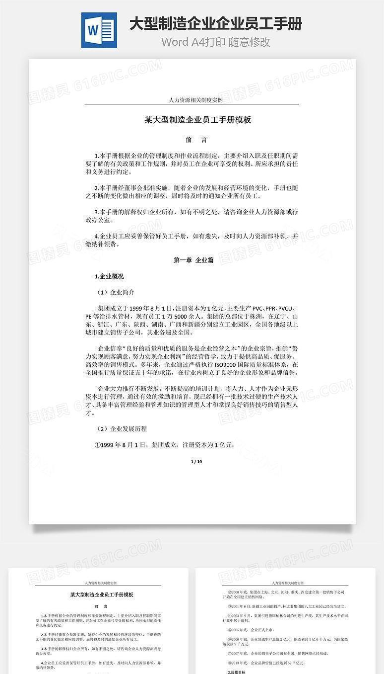 大型制造企业企业员工手册Word文档