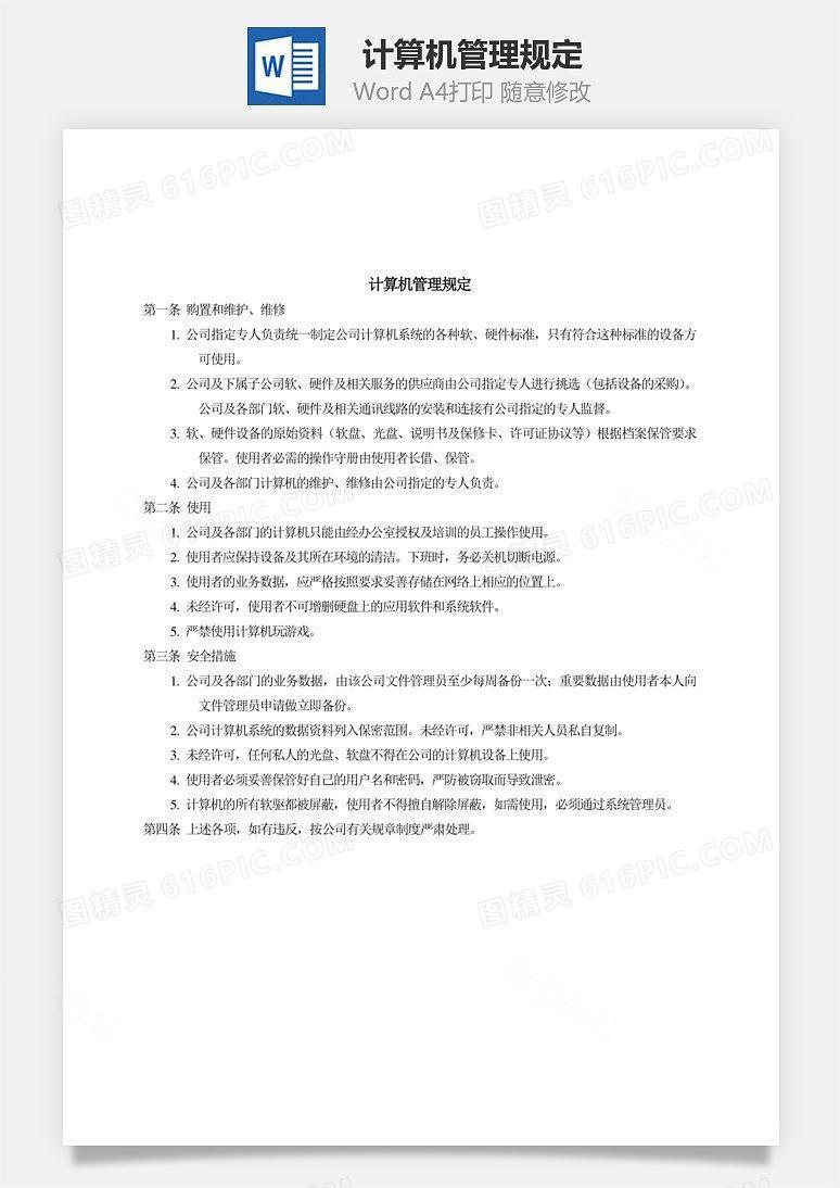 计算机管理规定Word文档