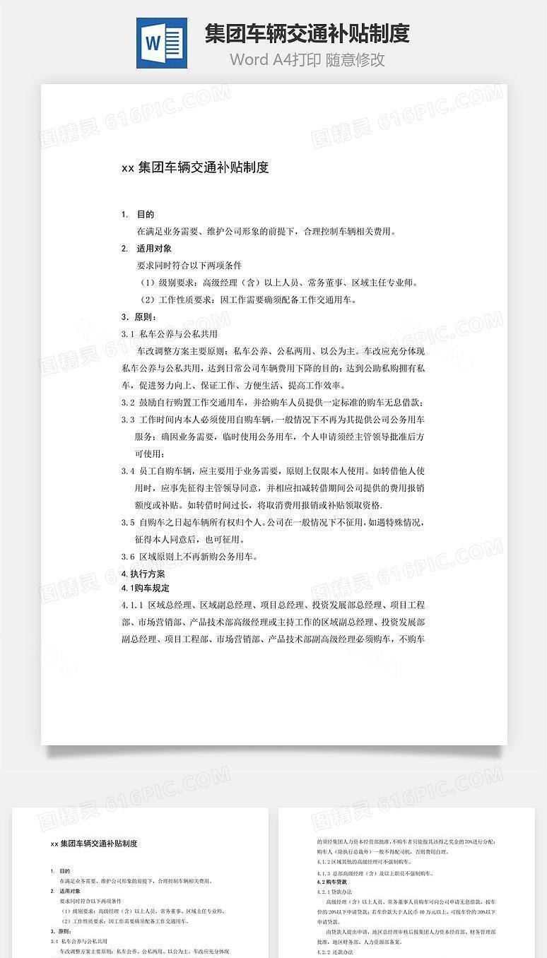 集团车辆交通补贴制度Word文档