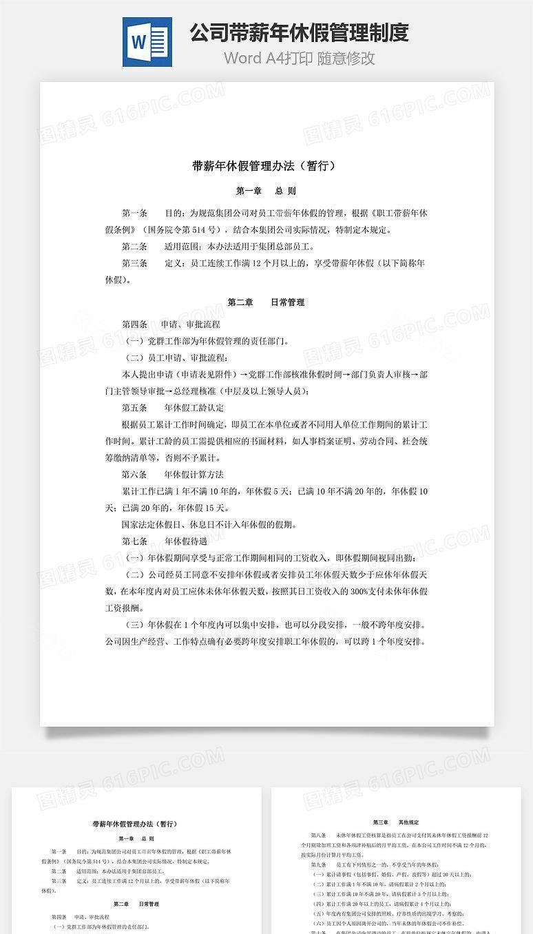 公司带薪年休假管理制度Word文档