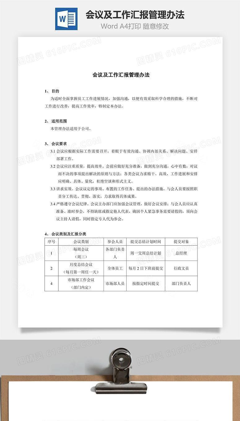 会议及工作汇报管理办法Word文档