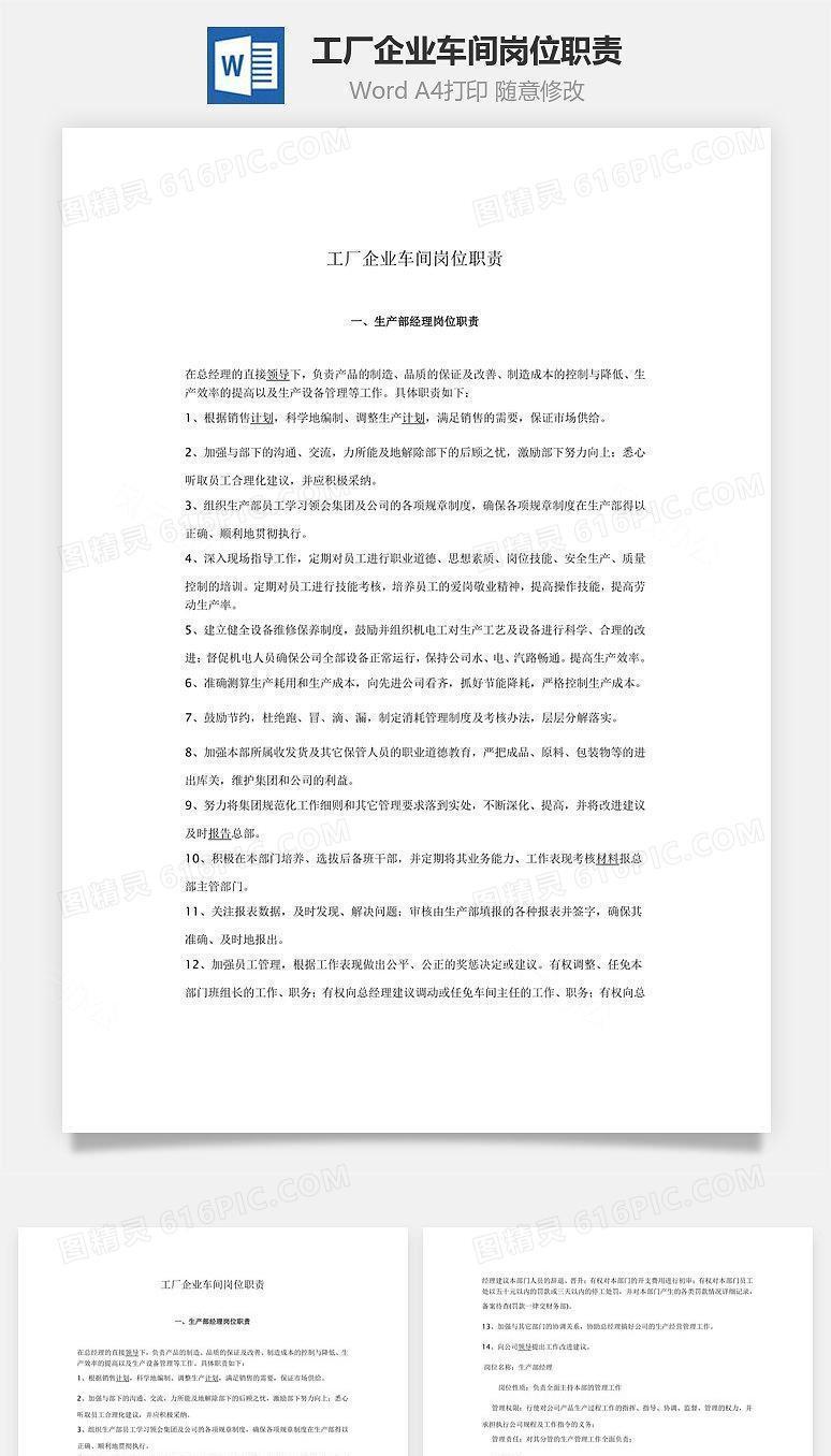 工厂企业车间岗位职责Word文档
