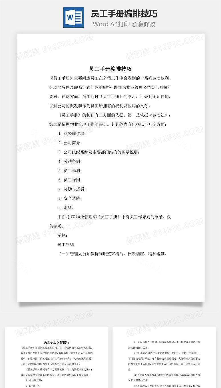 员工手册编排技巧Word文档