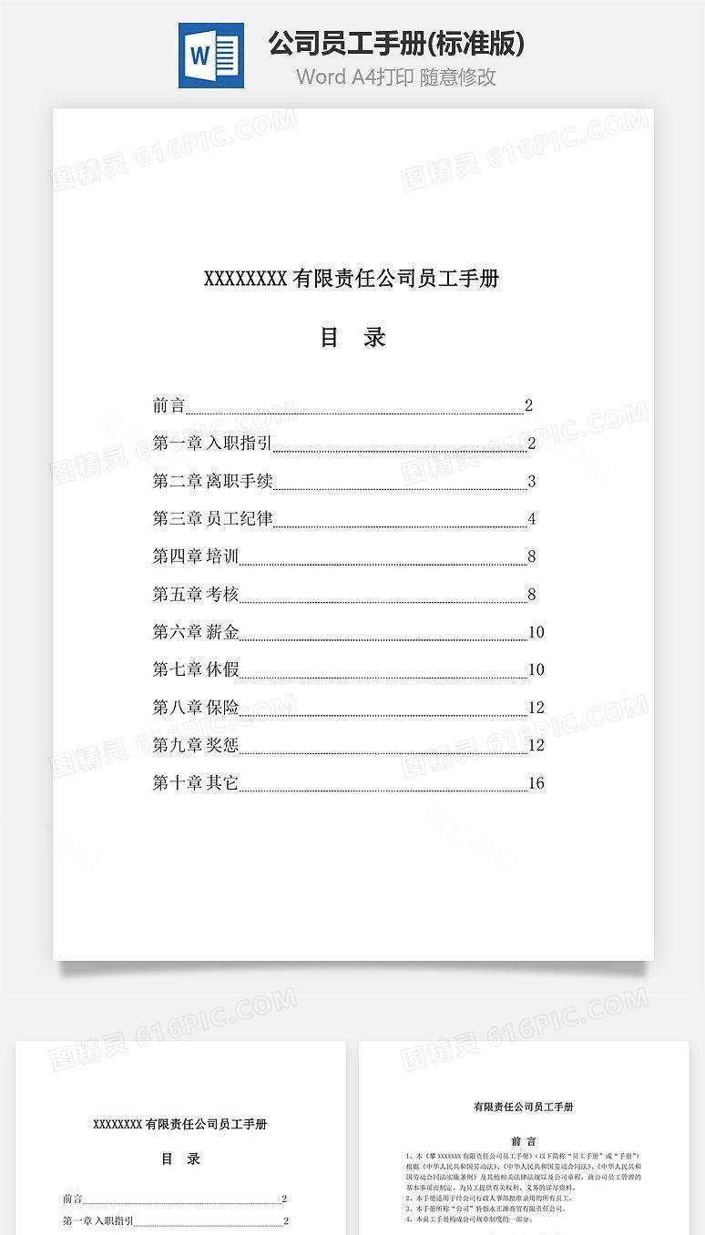 公司员工手册(标准版)Word文档