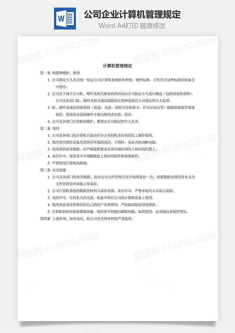 公司企业计算机管理规定