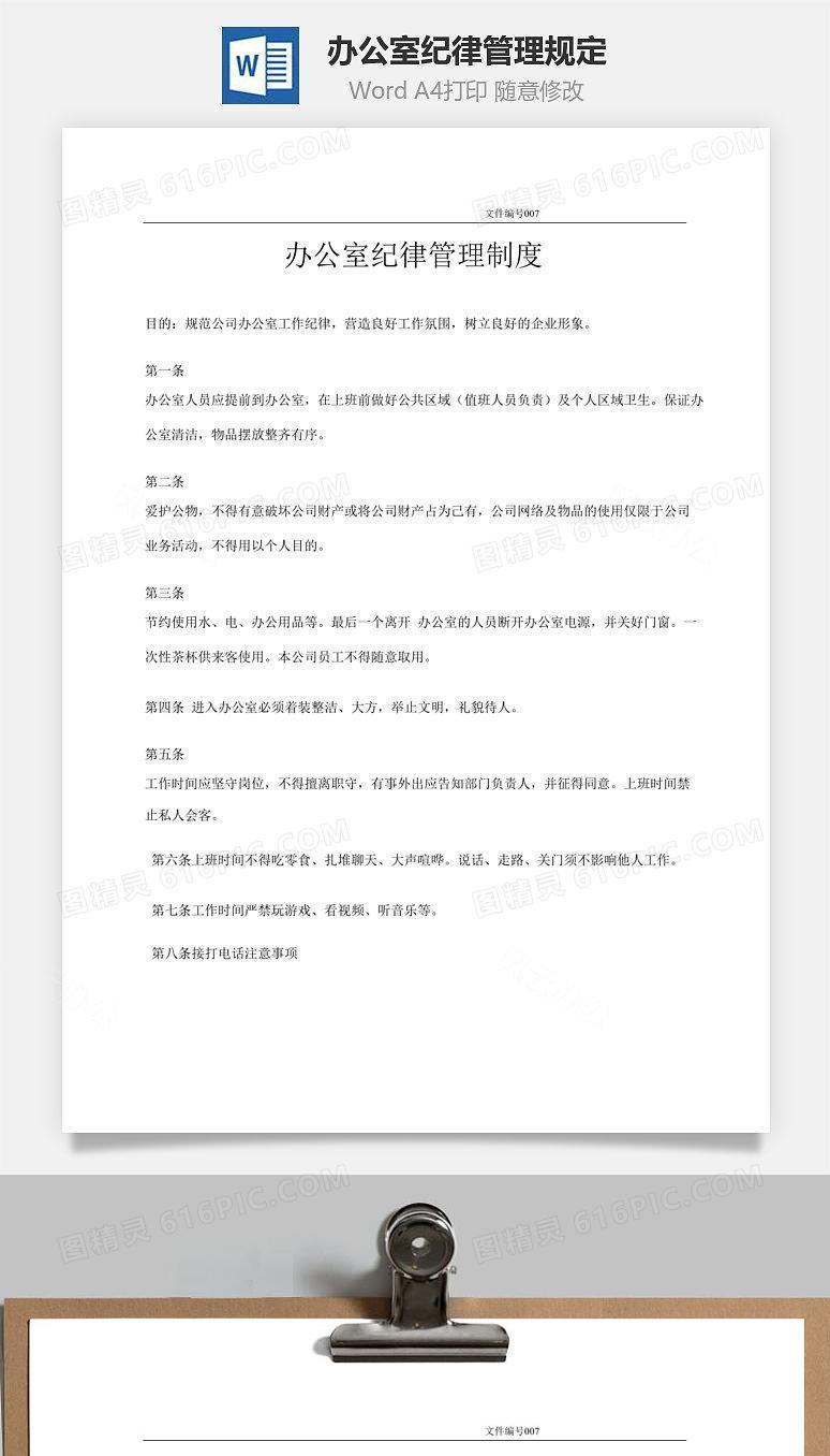办公室纪律管理规定Word文档