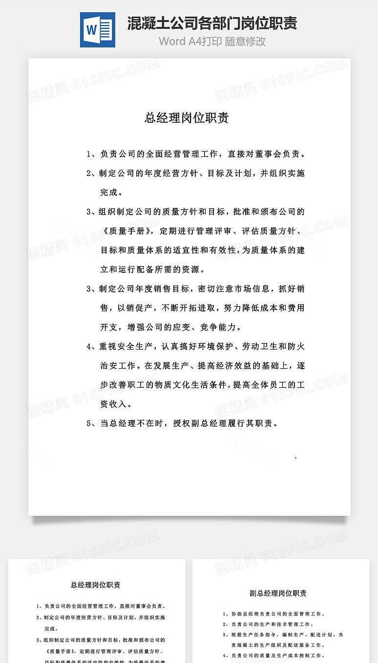 混凝土公司各部门岗位职责Word文档