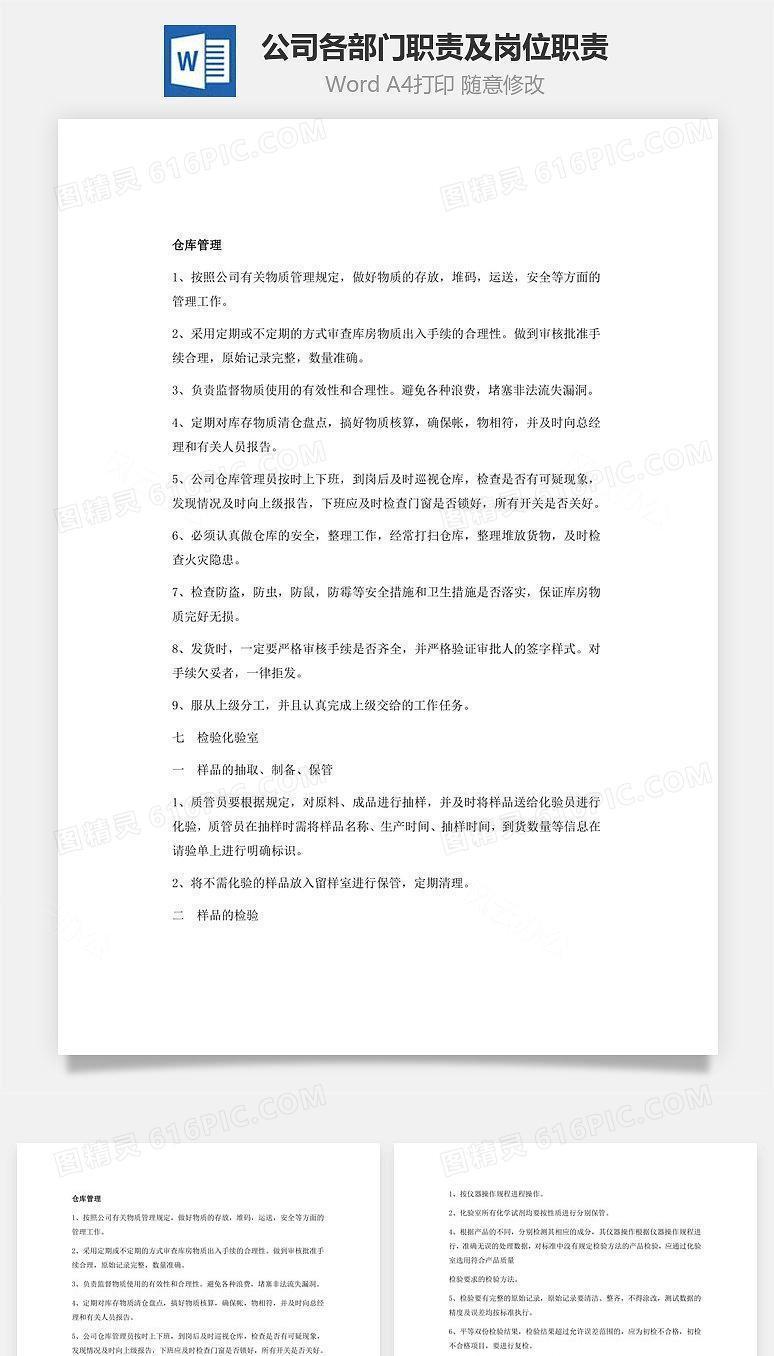 公司各部门职责及岗位职责Word文档