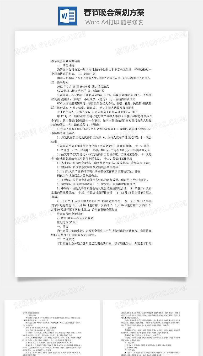 春节晚会策划方案Word文档