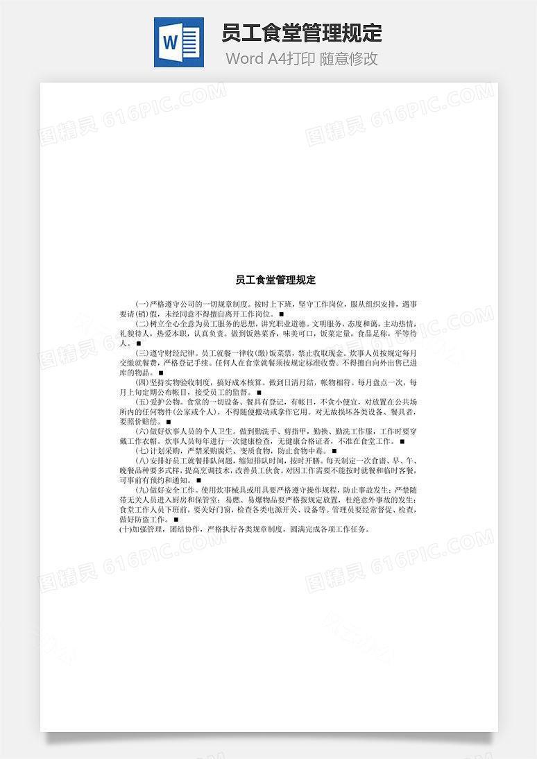 员工食堂管理规定Word文档
