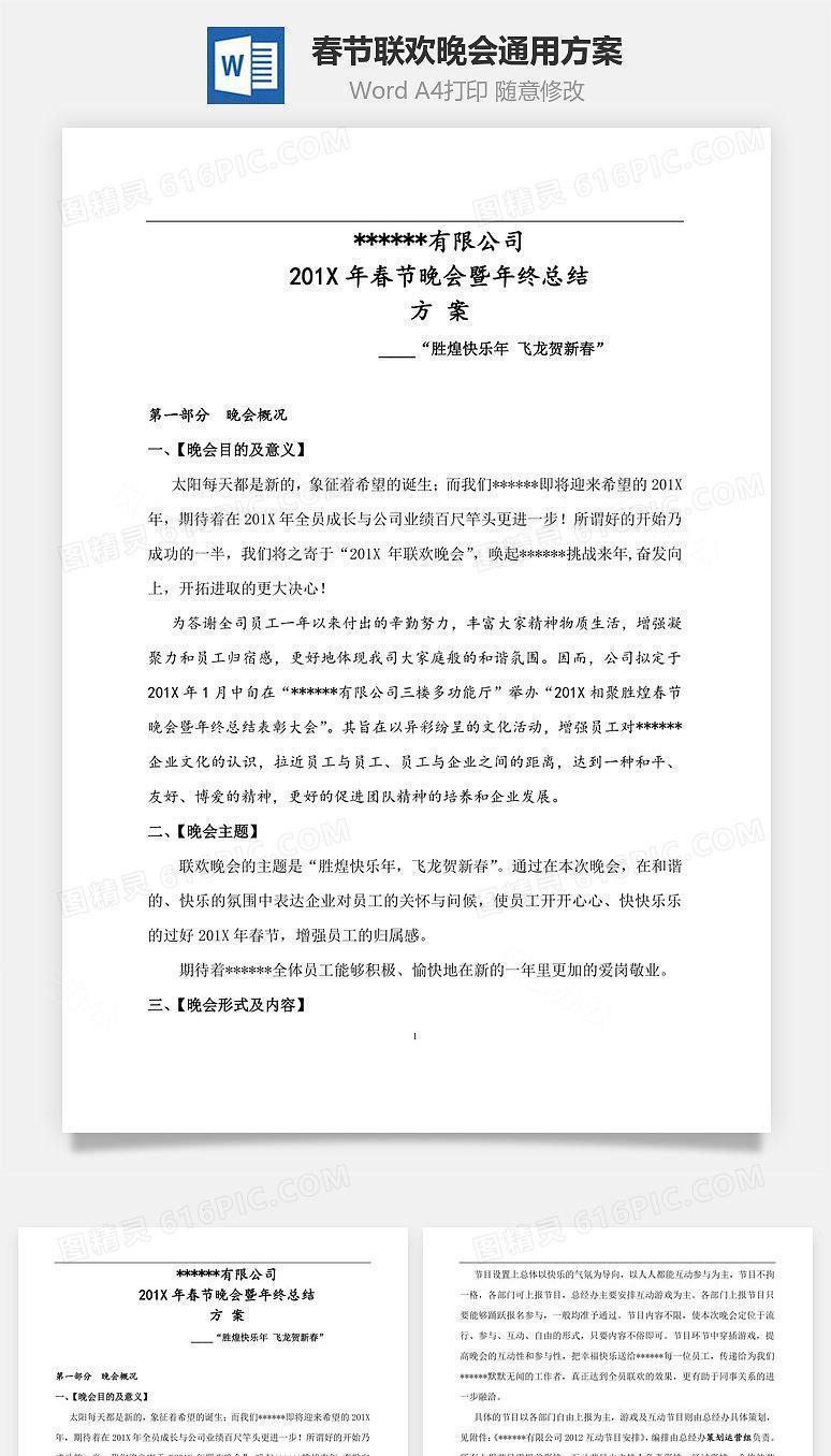 春节联欢晚会通用方案Word文档