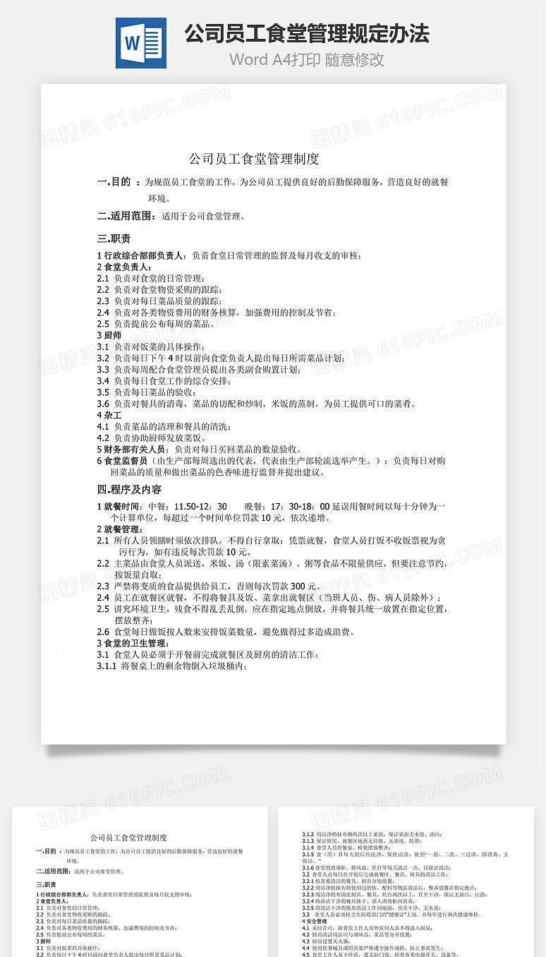 公司员工食堂管理规定办法Word文档