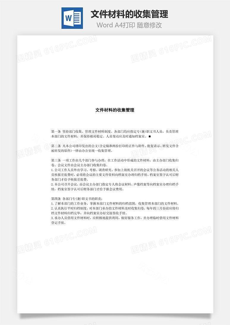 文件材料的收集管理Word文档