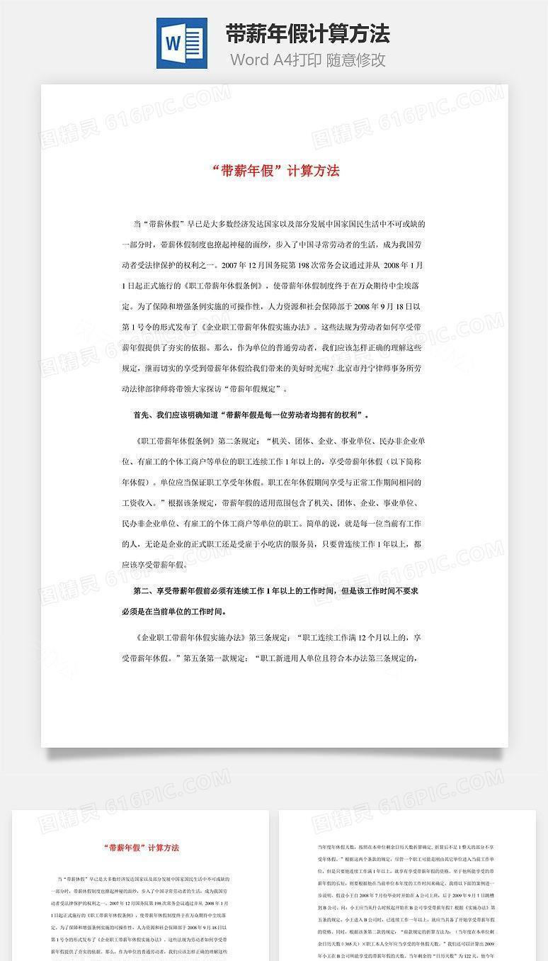 带薪年假计算方法Word文档