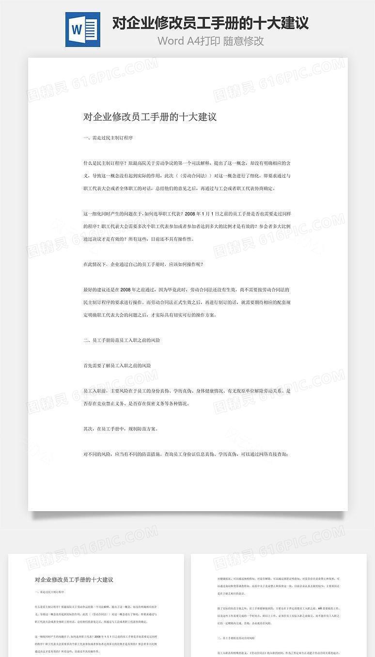对企业修改员工手册的十大建议Word文档