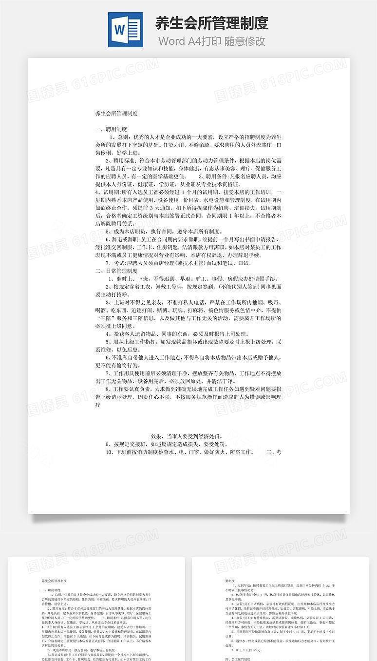养生会所管理制度Word文档