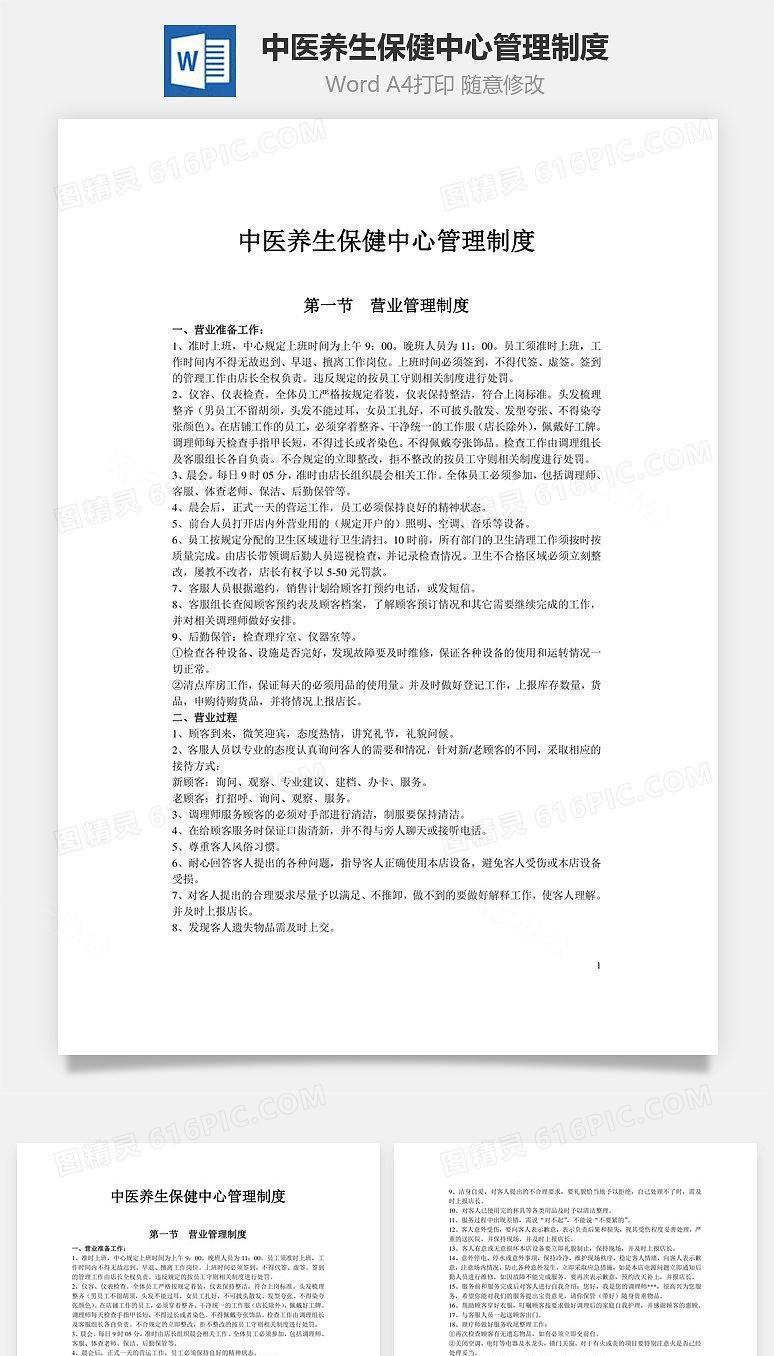 中医养生保健中心管理制度Word文档