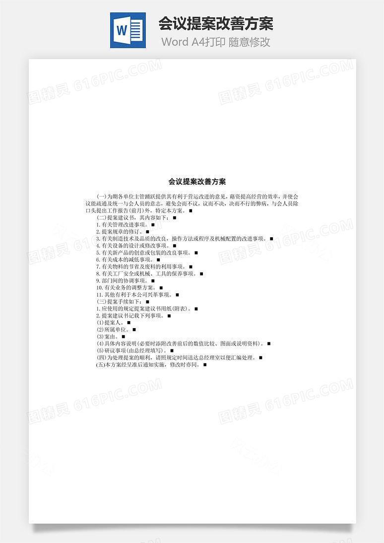 会议提案改善方案Word文档
