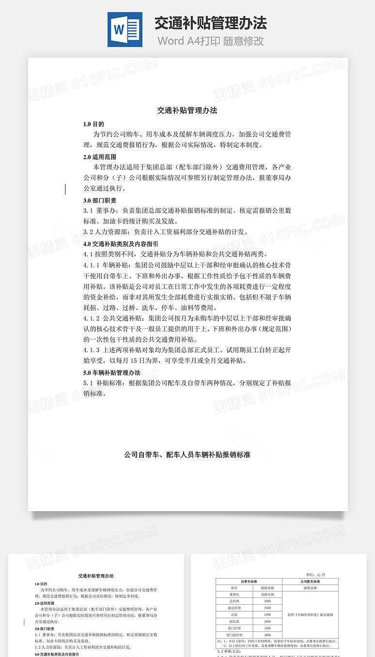交通补贴管理办法Word文档