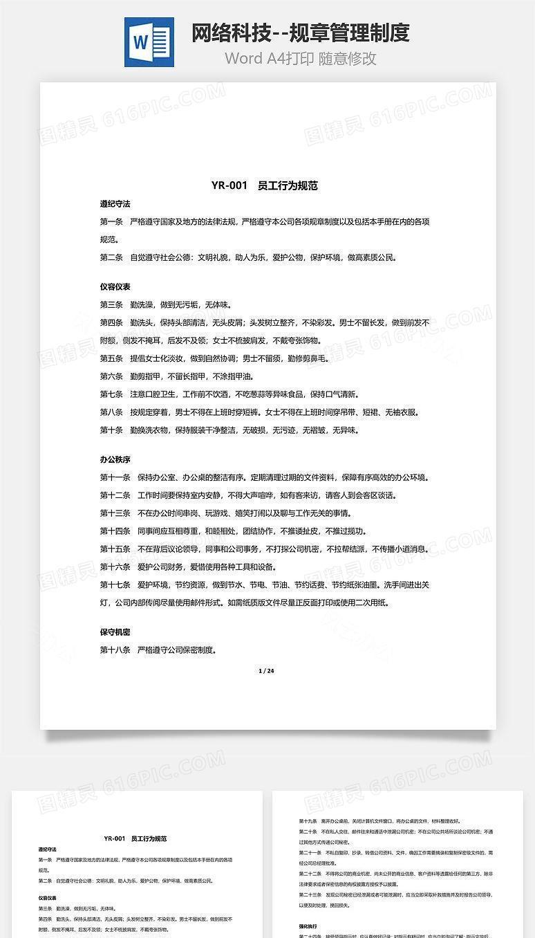 网络科技--规章管理制度Word文档