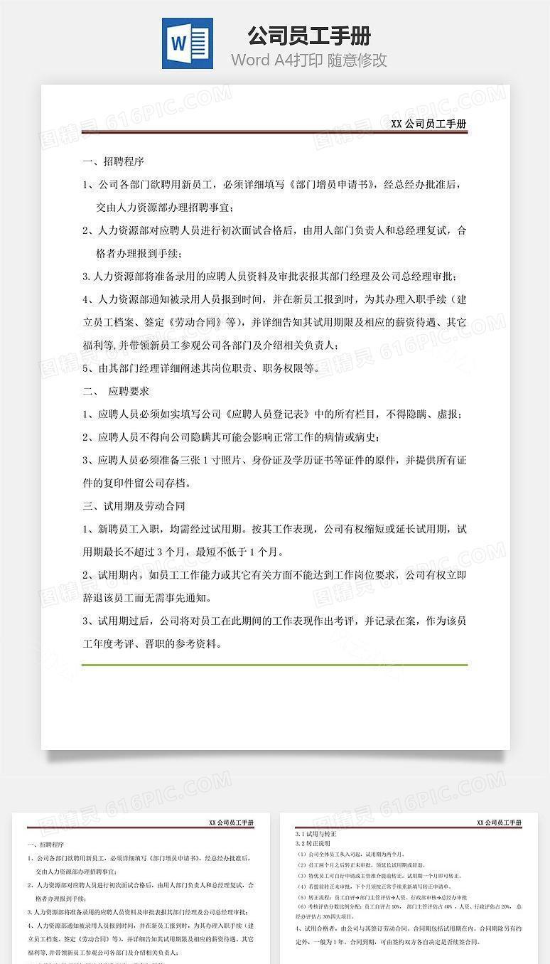 公司员工手册Word文档
