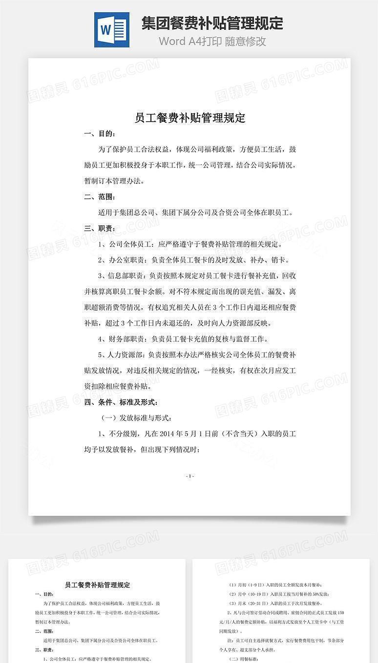 集团餐费补贴管理规定Word文档