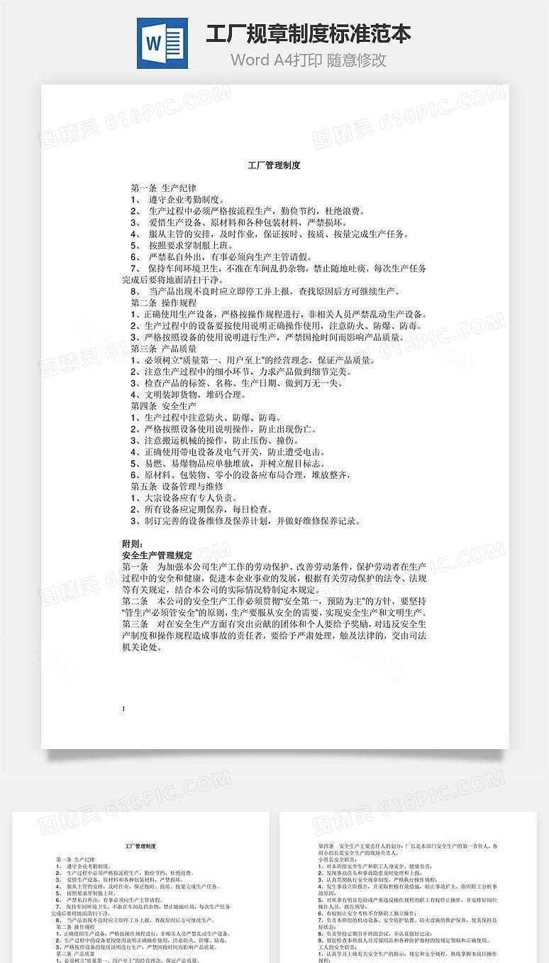 工厂规章制度标准范本Word文档