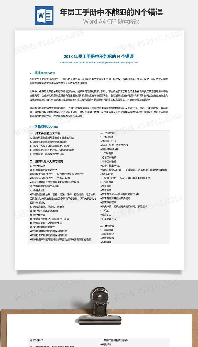 年员工手册中不能犯的N个错误Word文档