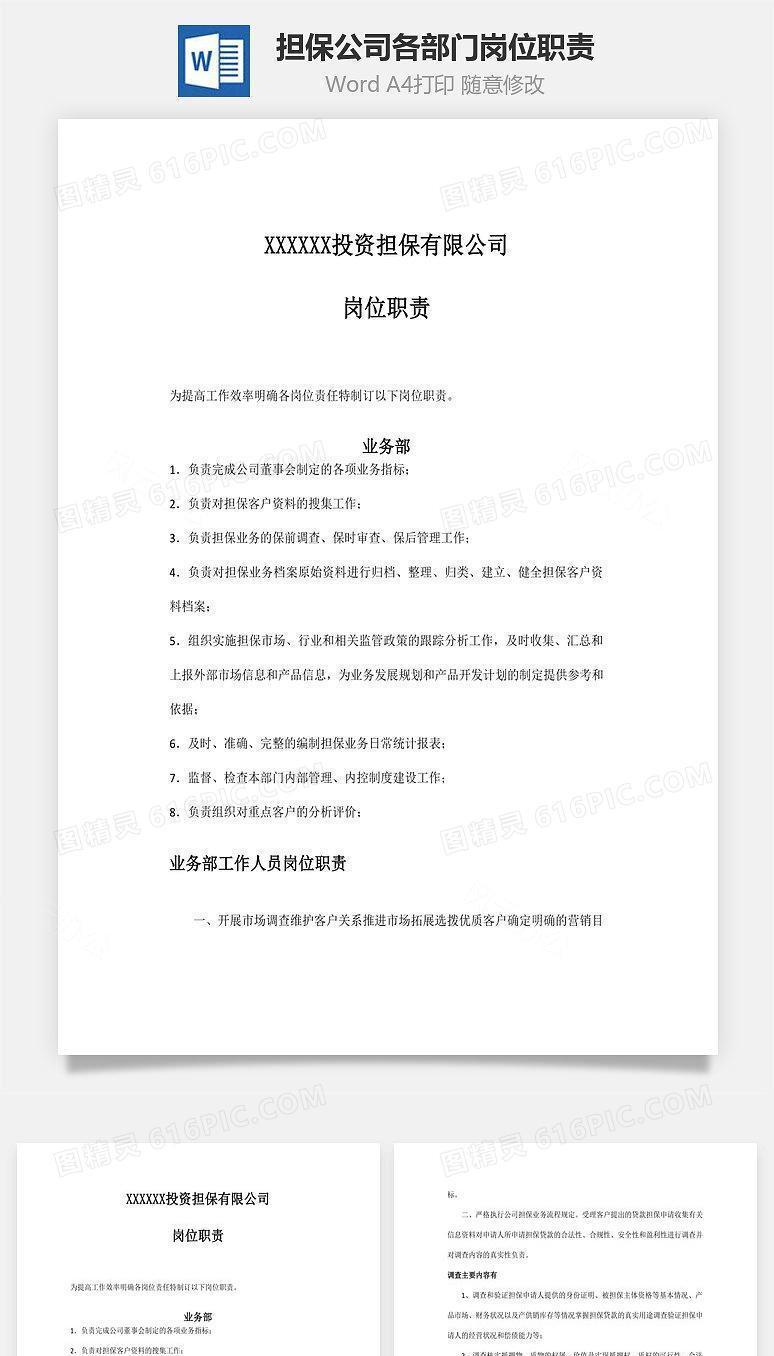 担保公司各部门岗位职责Word文档