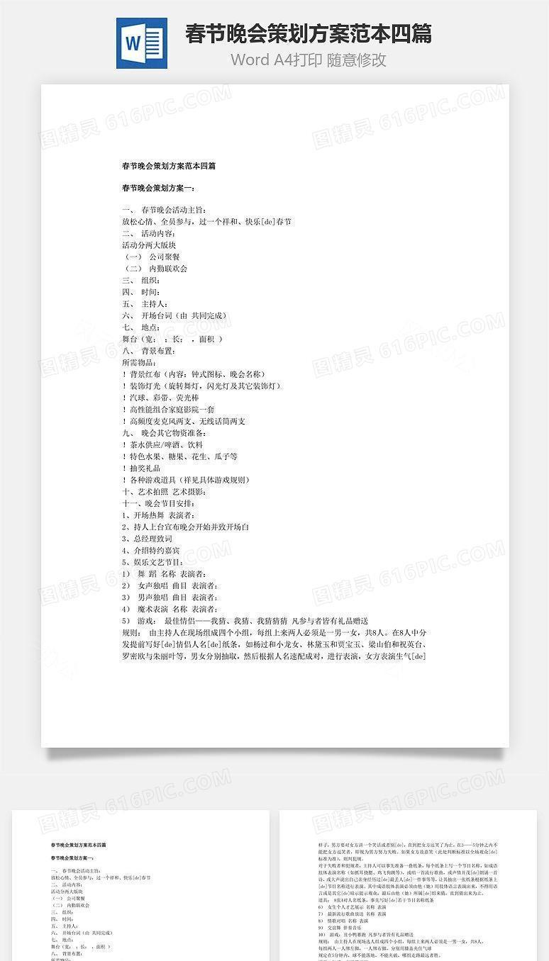 春节晚会策划方案范本四篇Word文档