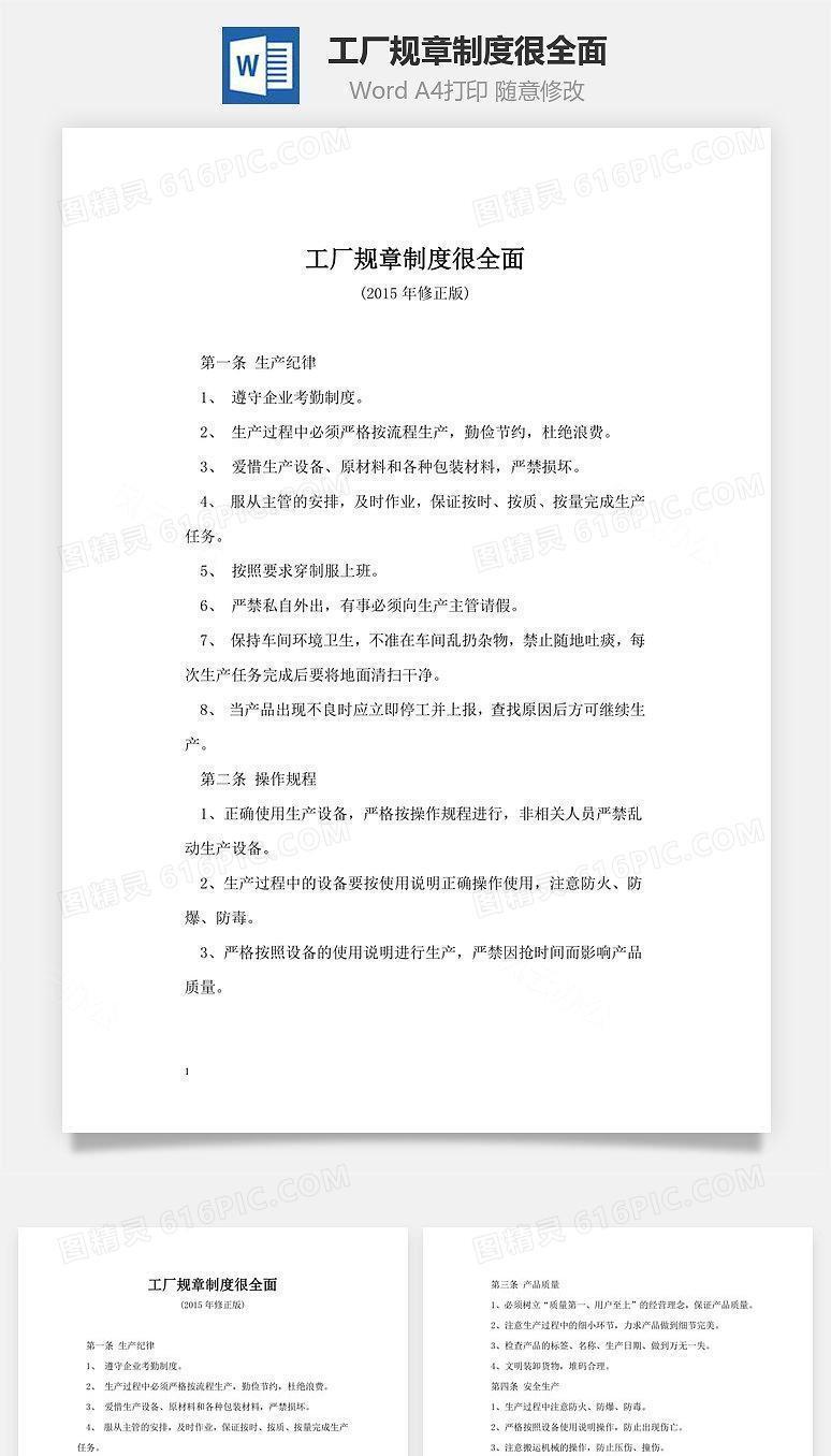 工厂规章制度很全面Word文档